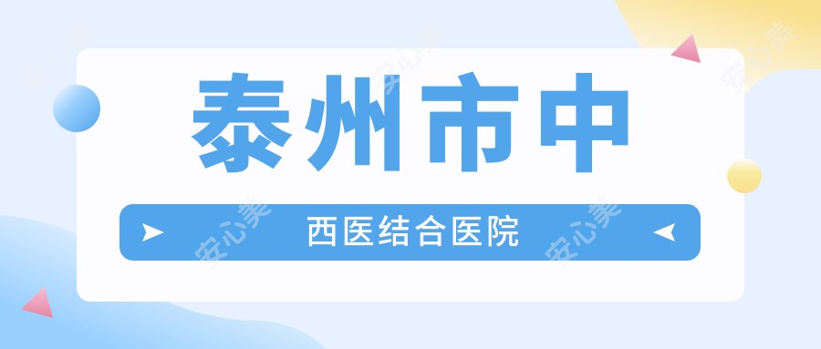 泰州市中西医结合医院
