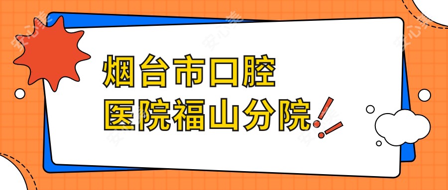 烟台市口腔医院福山分院