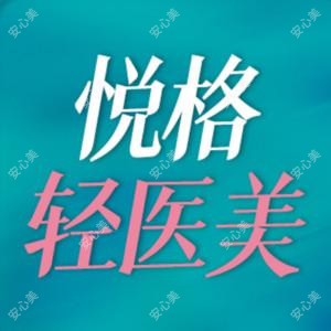 悦格医疗美容诊所