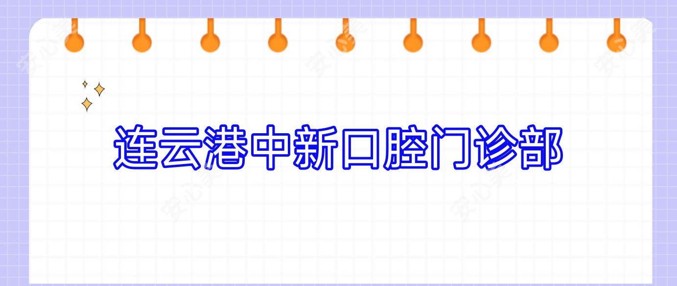 连云港中新口腔门诊部