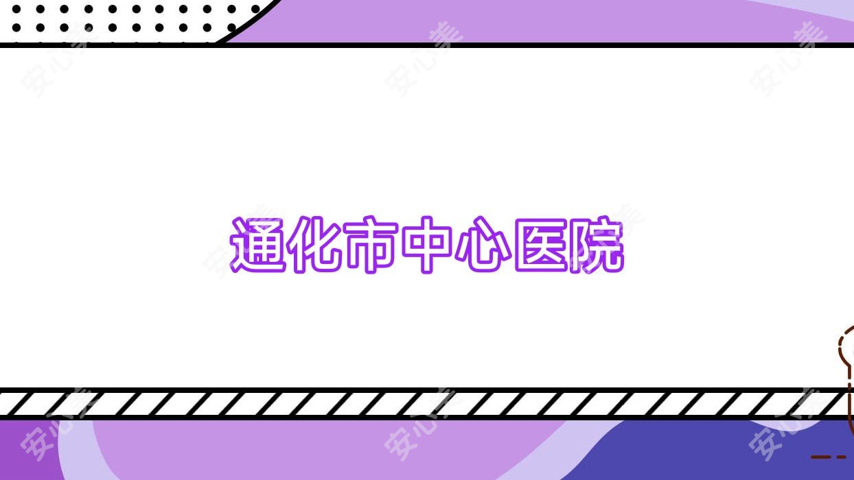 通化市中心医院