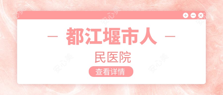 都江堰市人民医院