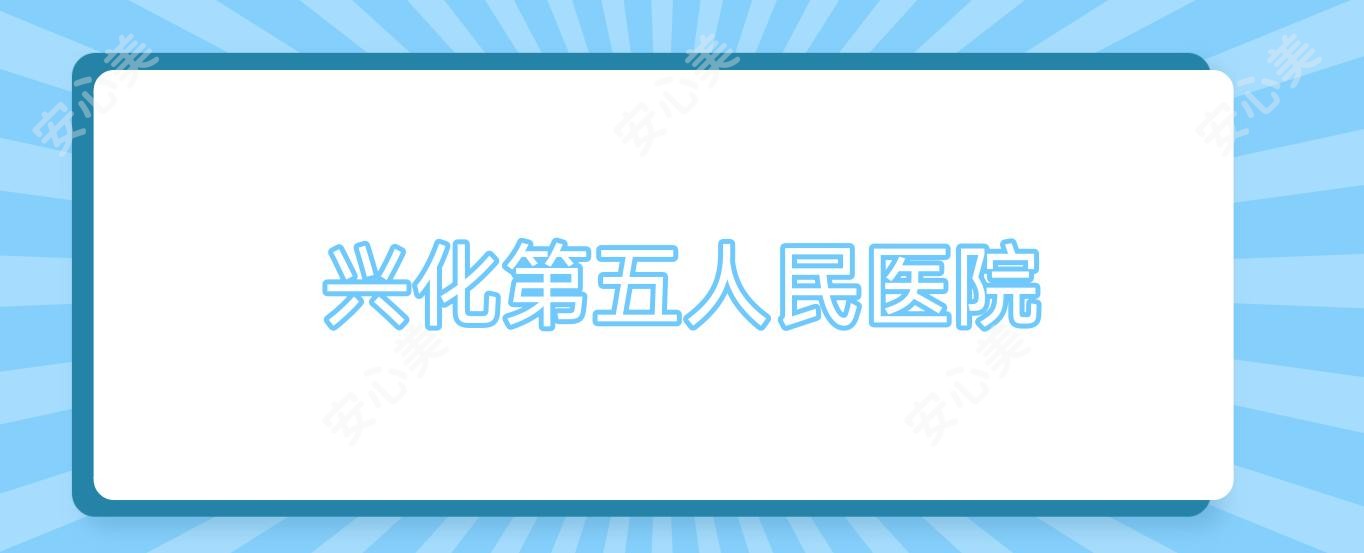兴化第五人民医院