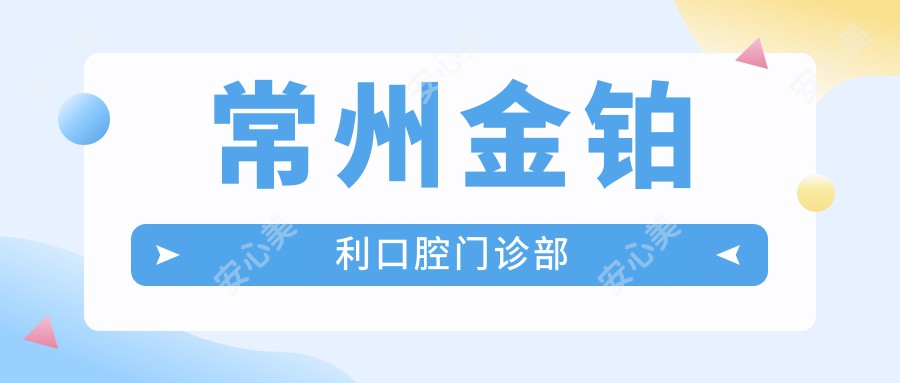 常州金铂利口腔门诊部