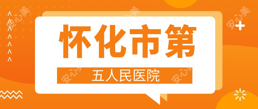 怀化市第五人民医院