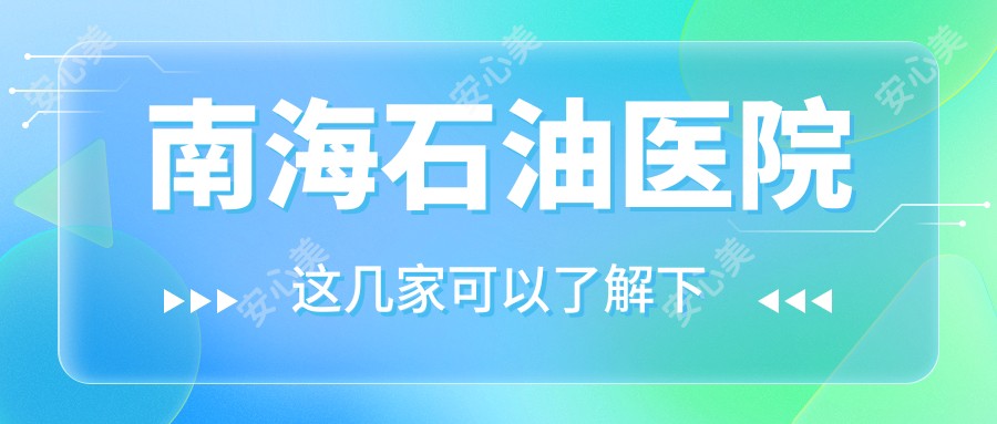 南海石油医院