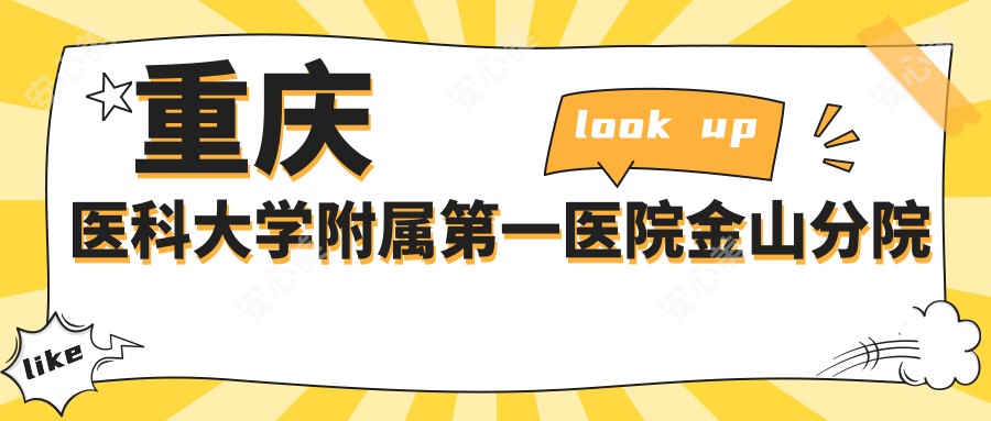 重庆医科大学附属一医院金山分院