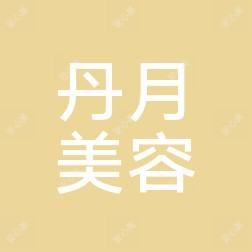 东营丹月美容有限公司一医疗美容