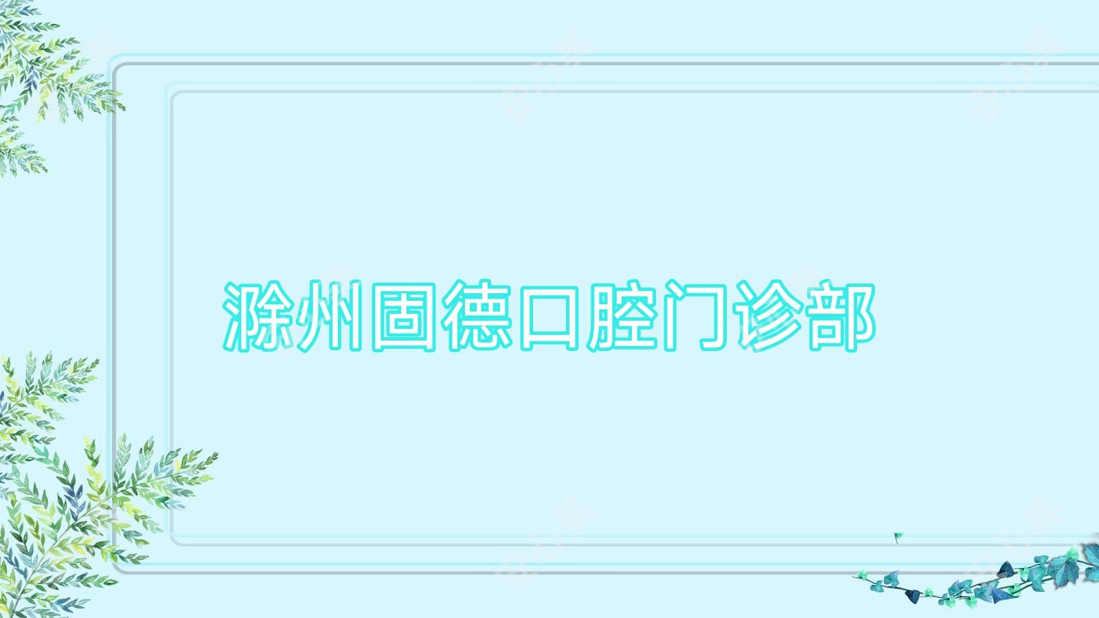 滁州固德口腔门诊部