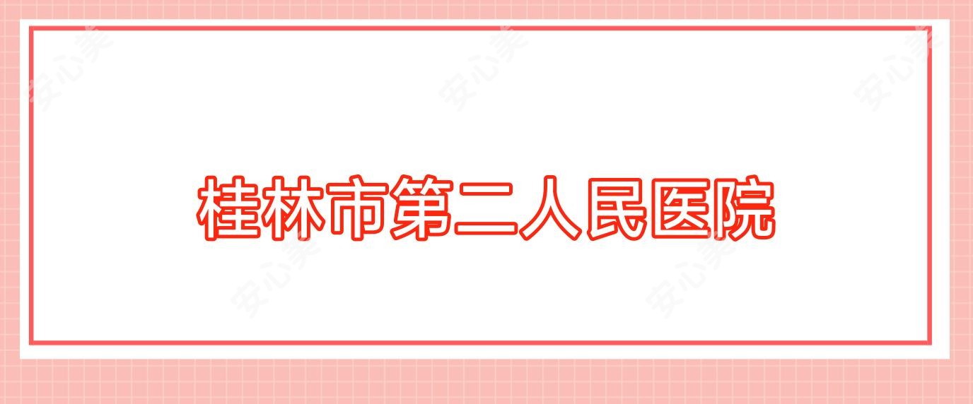 桂林市第二人民医院