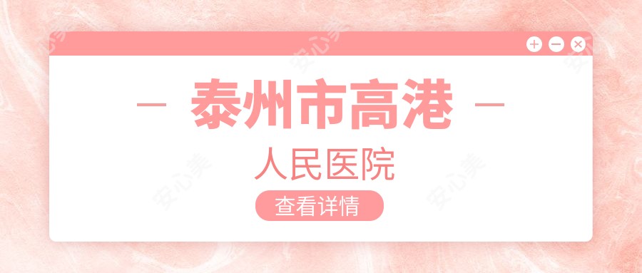 泰州市高港人民医院