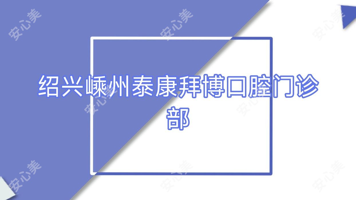 绍兴嵊州泰康拜博口腔门诊部