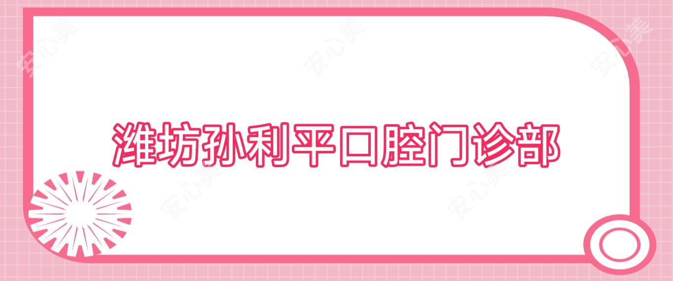 潍坊孙利平口腔门诊部