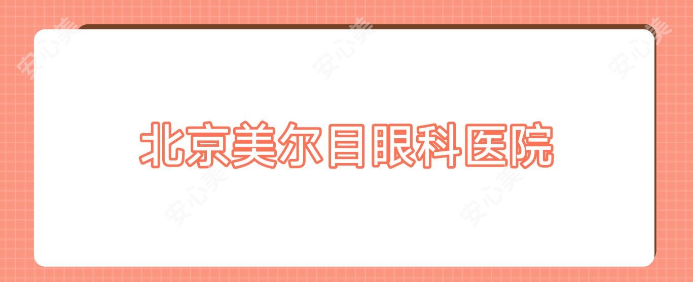 北京美尔目眼科医院