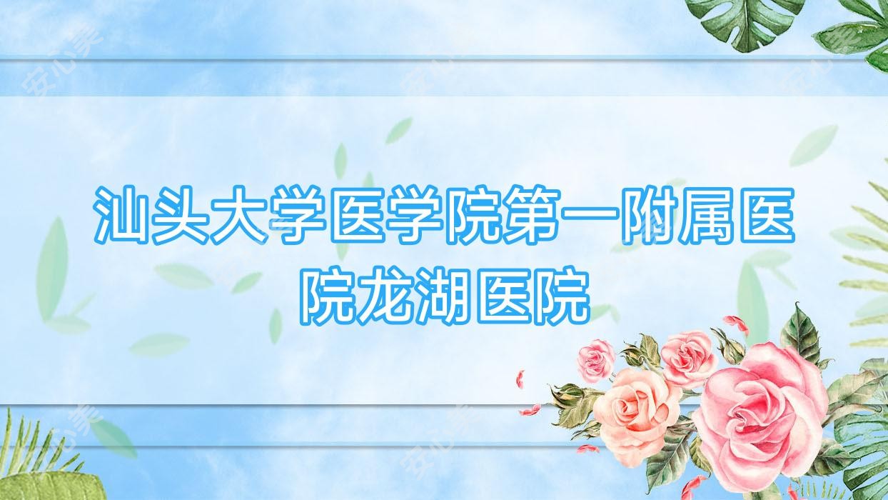 汕头大学医学院一附属医院龙湖医院