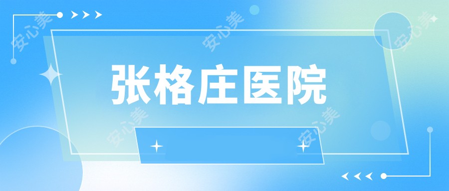 张格庄医院