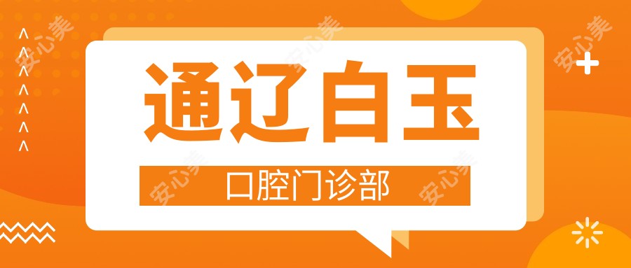 通辽白玉口腔门诊部