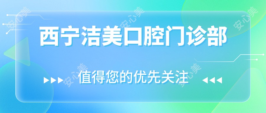 西宁洁美口腔门诊部