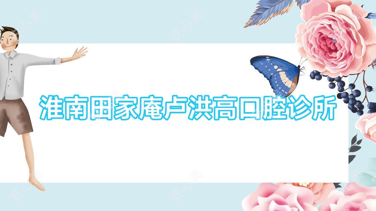 淮南田家庵卢洪高口腔诊所