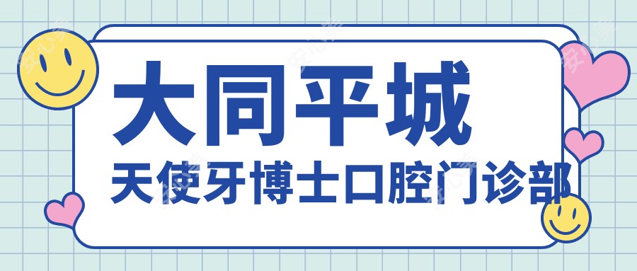 大同平城天使牙博士口腔门诊部