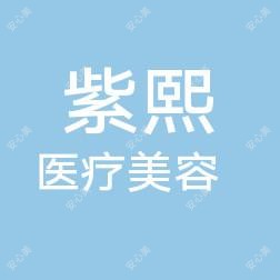 赣州紫熙医疗美容