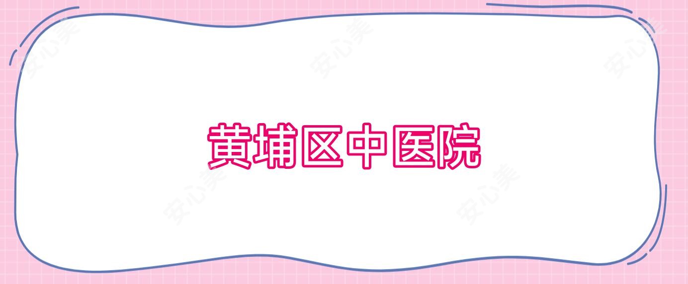 黄埔区中医院
