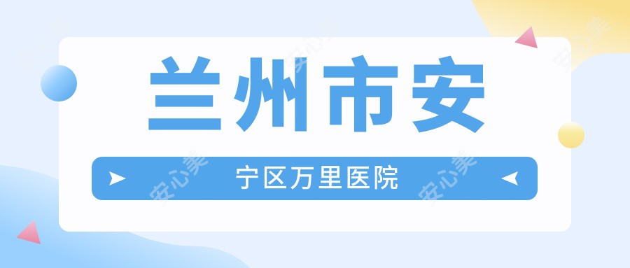 兰州市安宁区万里医院