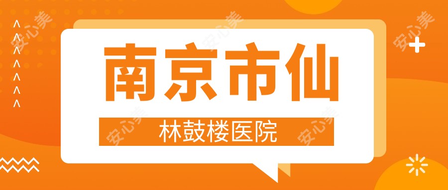 南京市仙林鼓楼医院