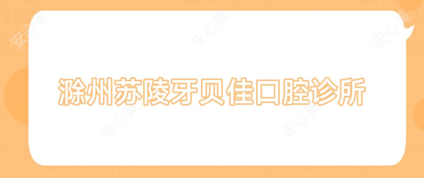 滁州苏陵牙贝佳口腔诊所