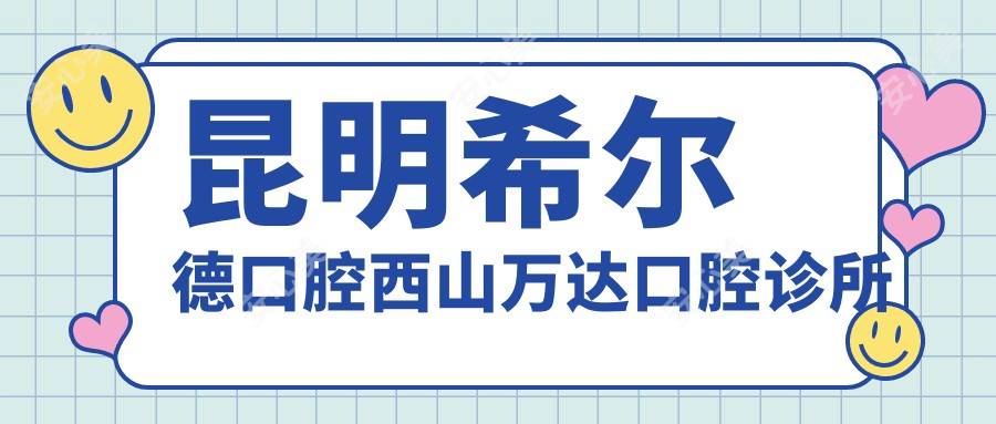 昆明希尔德口腔西山万达口腔诊所