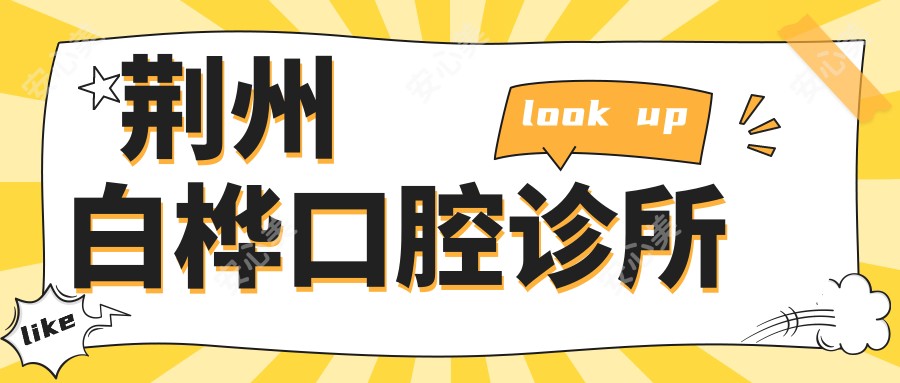 荆州白桦口腔诊所