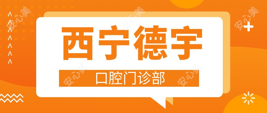 西宁德宇口腔门诊部