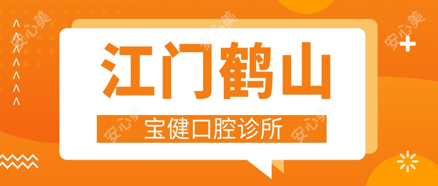 江门鹤山宝健口腔诊所