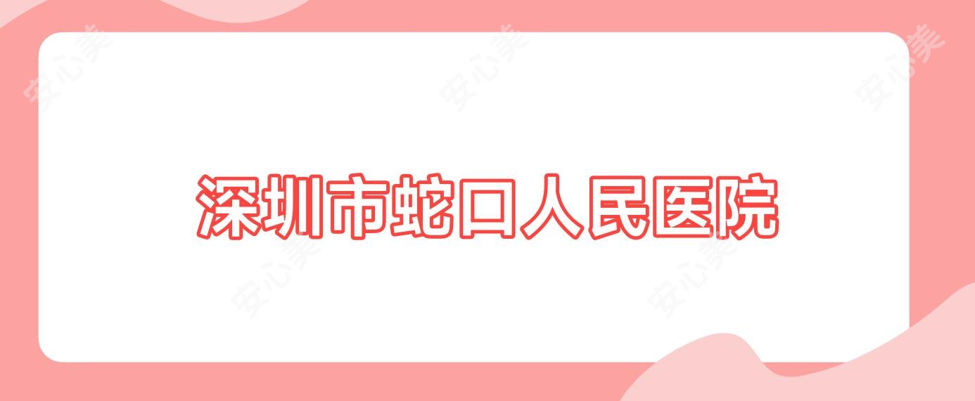 深圳市蛇口人民医院
