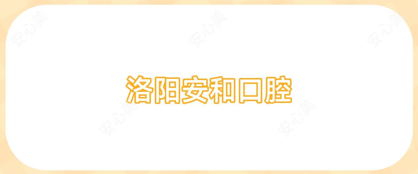 洛阳安和口腔