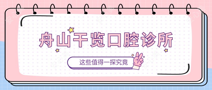 舟山干览口腔诊所