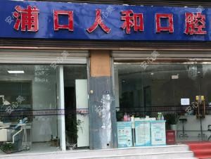 南京人和口腔