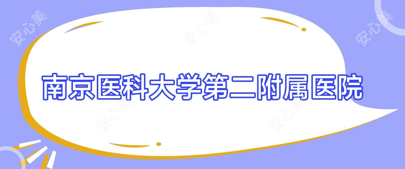 南京医科大学第二附属医院