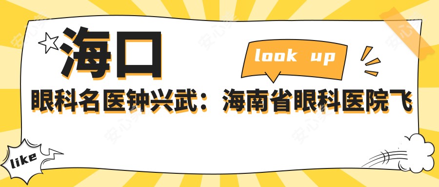 海口眼科名医钟兴武:海南省眼科医院飞秒激光与ICL手术医生解析