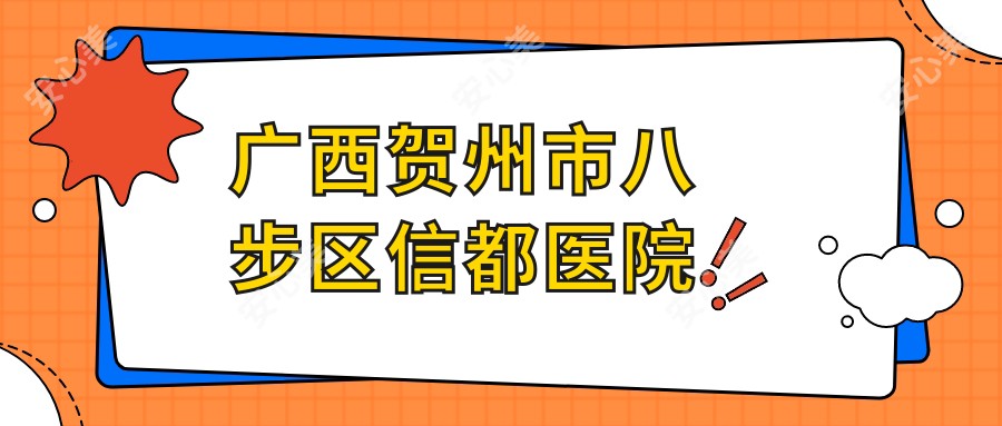 广西贺州市八步区信都医院
