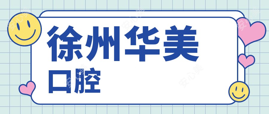 徐州华美口腔