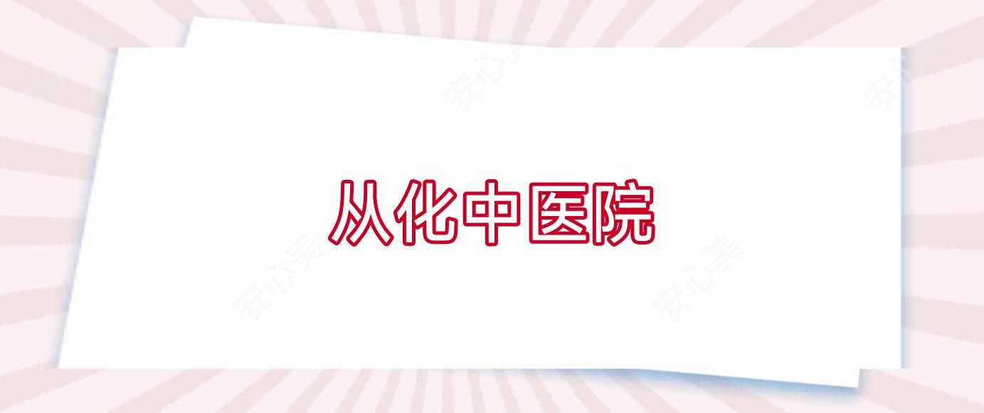 从化中医院