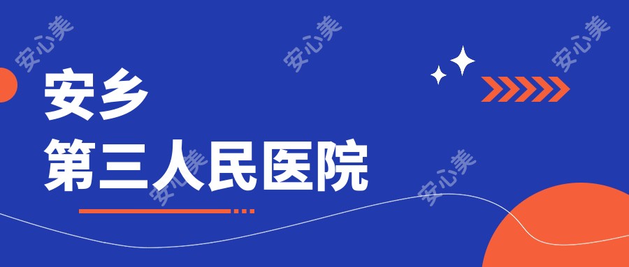 安乡第三人民医院