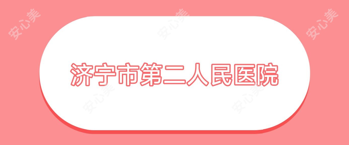济宁市第二人民医院