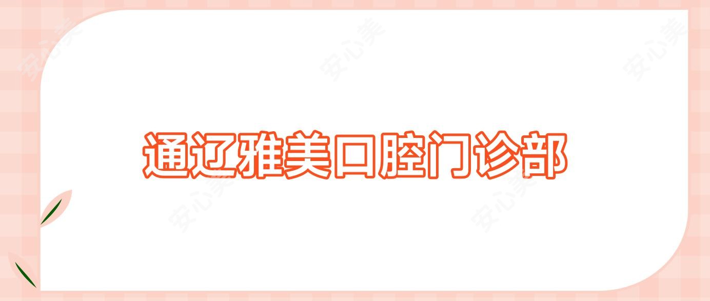 通辽雅美口腔门诊部