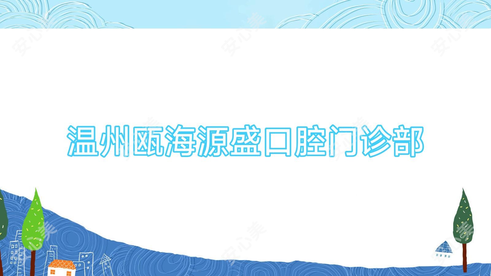温州瓯海源盛口腔门诊部