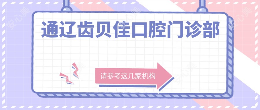 通辽齿贝佳口腔门诊部