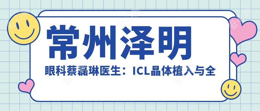 常州泽明眼科蔡磊琳医生:ICL晶体植入与全飞秒近视手术医生解析