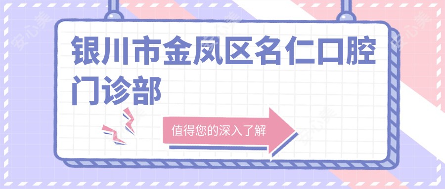 银川市金凤区名仁口腔门诊部