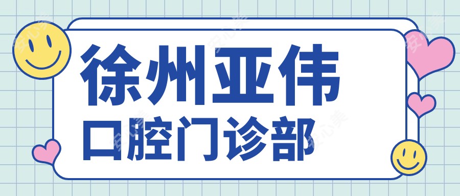 徐州亚伟口腔门诊部
